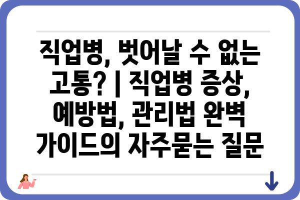 직업병, 벗어날 수 없는 고통? | 직업병 증상, 예방법, 관리법 완벽 가이드