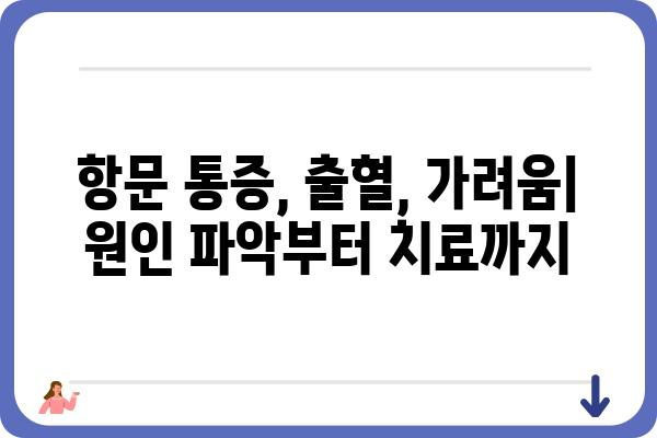 항문질환 증상과 원인, 치료법 완벽 가이드 | 항문 통증, 항문 출혈, 항문 가려움, 치질, 치루, 괄약근