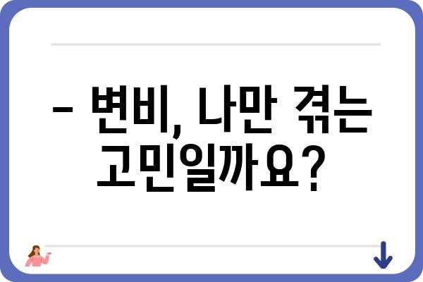 변비 증상, 혹시 이런 것들 겪고 있나요? | 변비 원인, 증상, 해결 방법