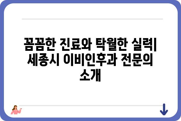 세종시 이비인후과 추천 | 믿을 수 있는 의료진과 편리한 접근성 | 세종시, 이비인후과, 병원, 진료, 추천, 정보