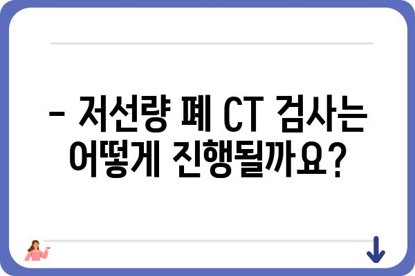 저선량 폐 CT 검사, 궁금한 모든 것| 종류, 장점, 부작용, 비용까지 | 폐암 검진, 건강검진, 저선량 CT, 폐 질환