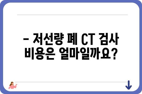 저선량 폐 CT 검사, 궁금한 모든 것| 종류, 장점, 부작용, 비용까지 | 폐암 검진, 건강검진, 저선량 CT, 폐 질환