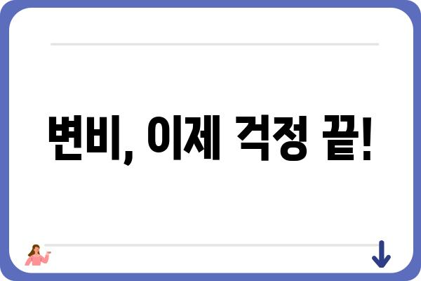 변비 탈출! 효과적인 변비 해결 가이드 | 변비 원인, 해결 방법, 예방법, 식단