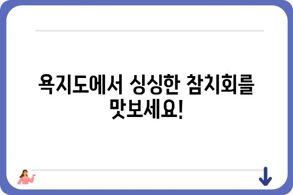 욕지도 참치 맛집 추천| 싱싱한 참치회 즐기기 좋은 횟집 베스트 5 | 욕지도, 참치, 횟집, 맛집, 여행