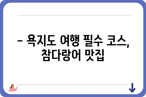 욕지도 참다랑어 맛집 추천| 싱싱한 제철 참다랑어를 맛보세요! | 욕지도, 맛집, 참다랑어, 횟집, 추천