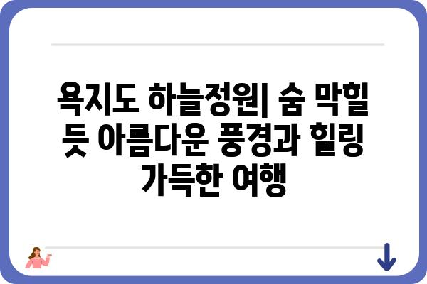 욕지도 하늘정원| 숨 막힐 듯 아름다운 풍경과 힐링 가득한 여행 | 욕지도, 하늘정원, 남해, 여행, 풍경, 힐링, 관광 명소