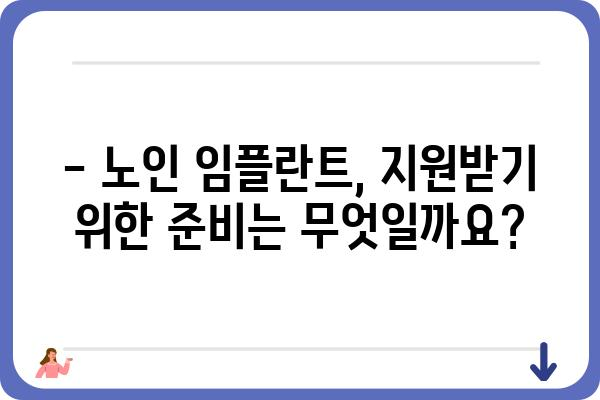 노인 임플란트 국가 지원, 어떻게 받을 수 있을까요? | 노인 임플란트, 건강보험, 지원 대상, 신청 방법