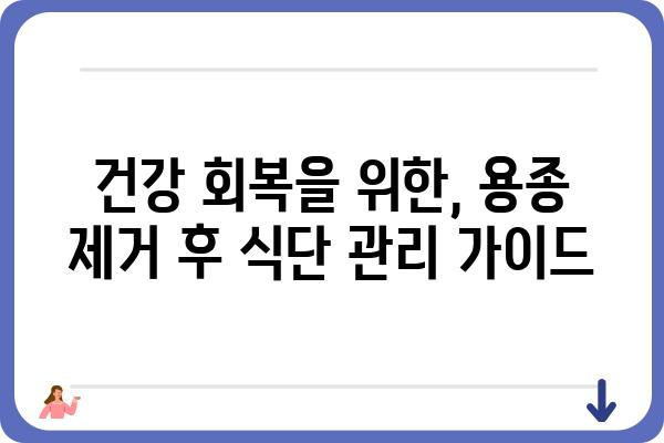 대장내시경 용종제거 후 식사 가이드| 궁금증 해결 & 건강 회복 식단 | 용종 제거, 식단 관리, 회복, 건강