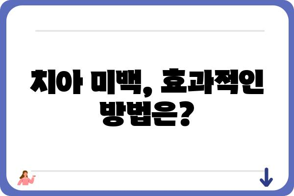 ✨ 눈부신 미소를 위한 치아 미백 가이드 | 효과적인 방법, 제품 추천, 주의사항