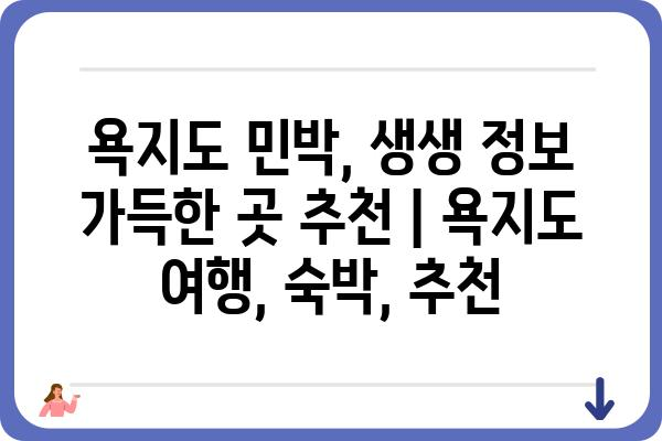 욕지도 민박, 생생 정보 가득한 곳 추천 | 욕지도 여행, 숙박, 추천