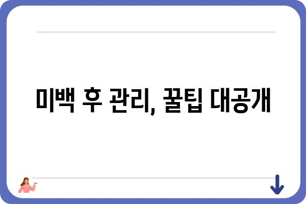 ✨ 눈부신 미소를 위한 치아 미백 가이드 | 효과적인 방법, 제품 추천, 주의사항