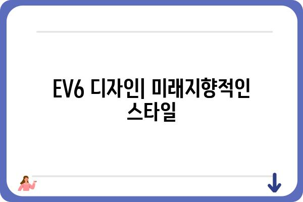 2024 기아 EV6| 당신에게 맞는 모델은? | EV6, 가격, 트림, 장점, 단점, 디자인, 성능, 주행거리, 충전