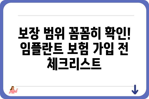 임플란트 치과 보험, 꼼꼼하게 따져보세요! | 임플란트 비용, 보험 적용, 보장 범위, 추천 보험