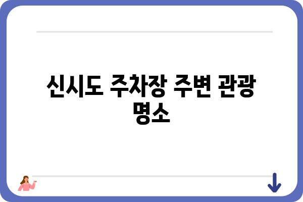 신시도 주차장 정보| 위치, 요금, 운영시간, 주차 꿀팁 | 신시도, 주차, 섬 여행, 가이드