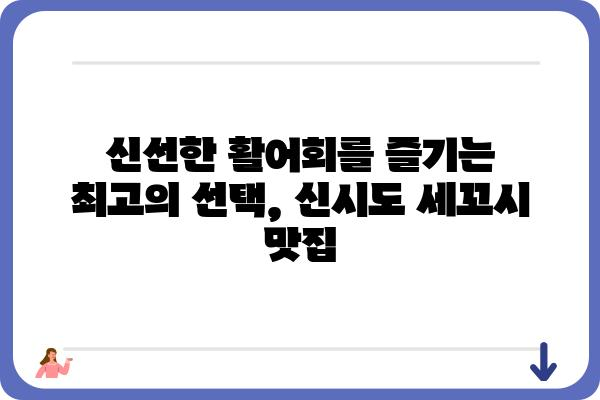 신시도 세꼬시 맛집 추천| 싱싱한 활어회를 즐기는 최고의 선택 | 신시도, 세꼬시, 맛집, 횟집, 활어회, 싱싱