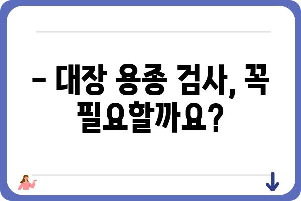 대장 용종 크기 2~3cm, 걱정되시나요? | 대장 용종, 크기, 증상, 치료, 검사