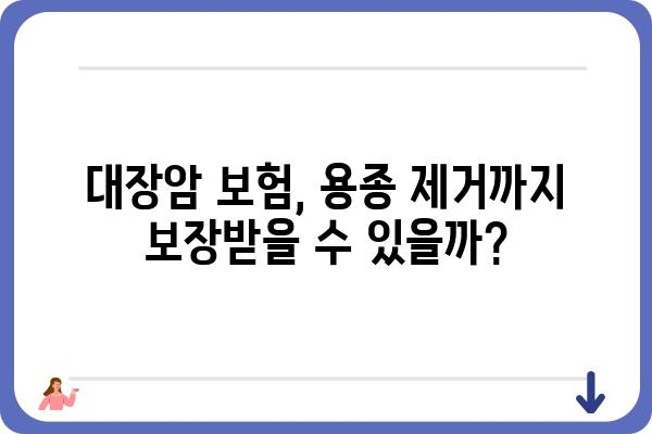 대장 용종 수술 보험| 내게 맞는 보장 찾기 | 대장암 보험, 용종 제거, 보험금 지급