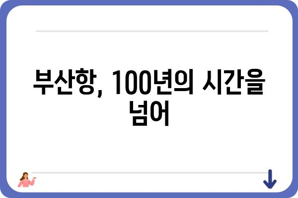 부산항의 역사와 미래| 항만 도시의 변화와 발전 | 부산항, 항만, 역사, 미래, 발전, 변화