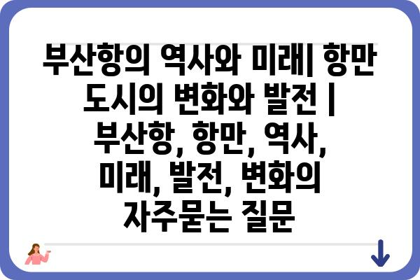 부산항의 역사와 미래| 항만 도시의 변화와 발전 | 부산항, 항만, 역사, 미래, 발전, 변화