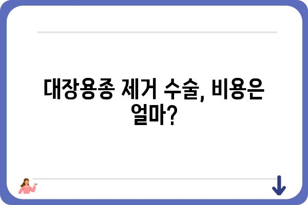 대장용종 종수술, 비용 얼마나 들까요? | 대장내시경, 수술, 보험, 가격 정보