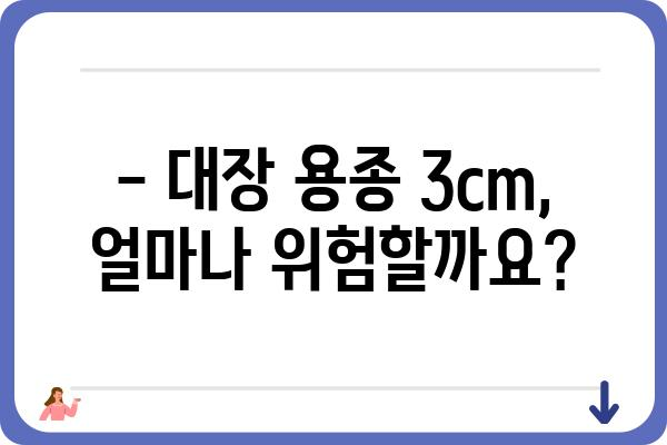 대장 용종 3cm, 걱정되시나요? | 크기별 증상, 진단, 치료법 완벽 가이드