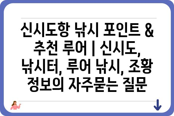 신시도항 낚시 포인트 &  추천 루어 | 신시도, 낚시터, 루어 낚시, 조황 정보