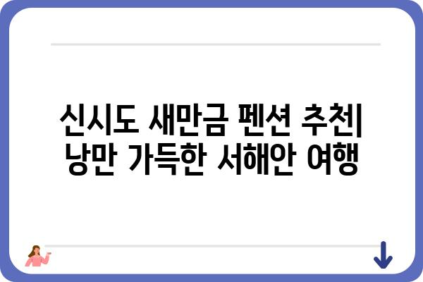 신시도 새만금 펜션| 낭만 가득한 서해안 여행, 추천 숙소 5곳 | 신시도, 새만금, 펜션, 숙소, 여행, 가족여행, 커플여행