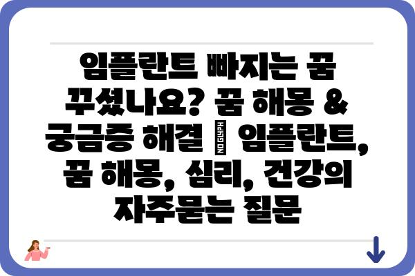 임플란트 빠지는 꿈 꾸셨나요? 꿈 해몽 & 궁금증 해결 | 임플란트, 꿈 해몽, 심리, 건강