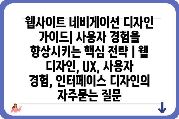 웹사이트 네비게이션 디자인 가이드| 사용자 경험을 향상시키는 핵심 전략 | 웹 디자인, UX, 사용자 경험, 인터페이스 디자인