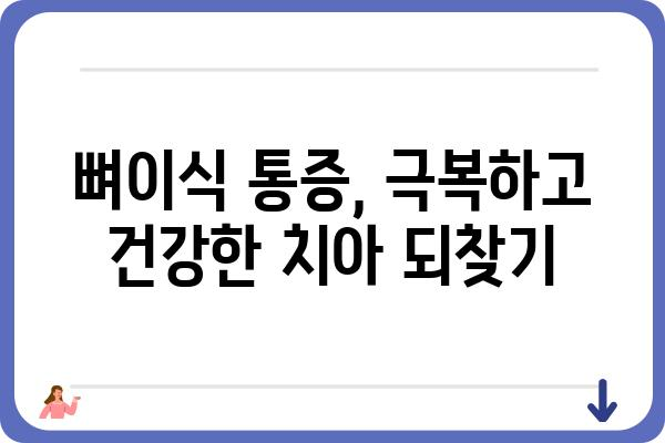 뼈이식 임플란트 후 간헐적 통증, 왜 계속될까요? | 원인과 해결책, 관리 방법