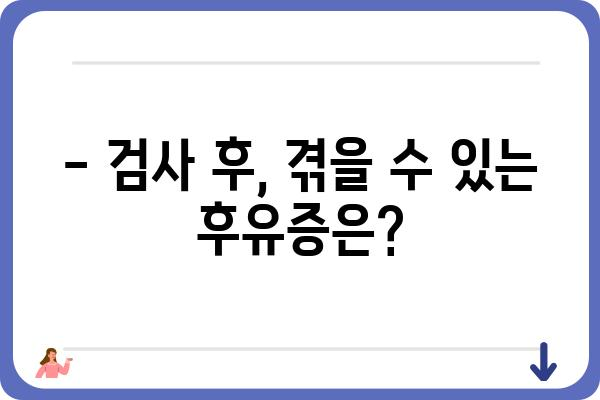 수면 대장내시경, 궁금한 모든 것! | 검사 과정, 준비 사항, 주의 사항, 후유증, 비용