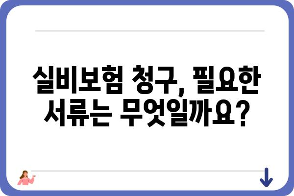 대장 용종 제거, 실비보험 청구 가이드 |  필요 서류 & 절차 상세히 알려드립니다