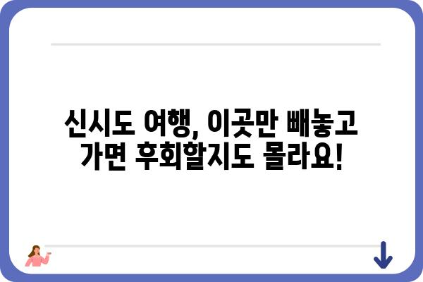 신시도 여행 필수 코스! 놓치면 후회할 명소 5곳 | 신시도, 가볼만한곳, 여행, 섬, 서해