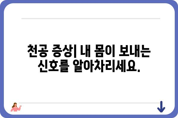 대장용종 제거 후 천공 증상| 원인, 증상, 치료 및 예방 | 대장 내시경, 합병증, 건강 관리