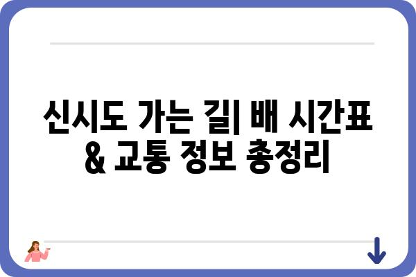 신시도 가는법| 배낭여행 & 당일치기 완벽 가이드 | 신시도 여행, 신시도 섬, 신시도 관광, 신시도 맛집, 신시도 숙소