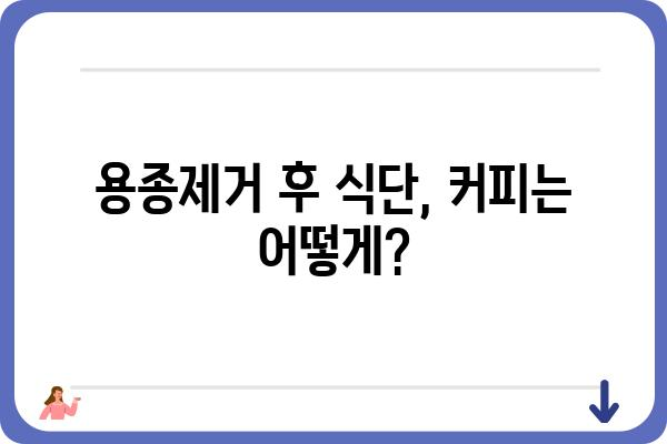 대장내시경 용종제거 후 커피 마시는 시기, 주의점, 그리고 궁금증 해결 |  용종제거, 커피, 식단, 회복