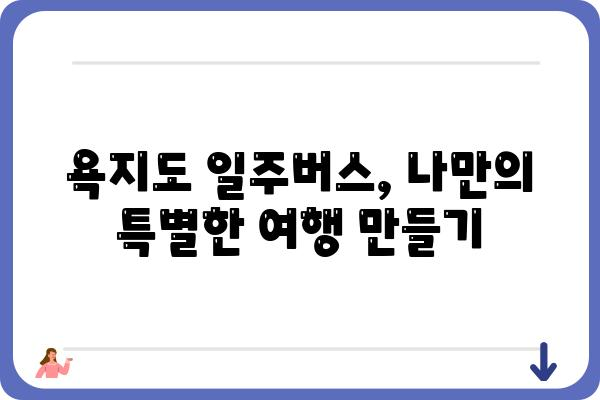 욕지도 일주버스 완벽 가이드 | 코스 추천, 시간표, 예약 정보, 꿀팁