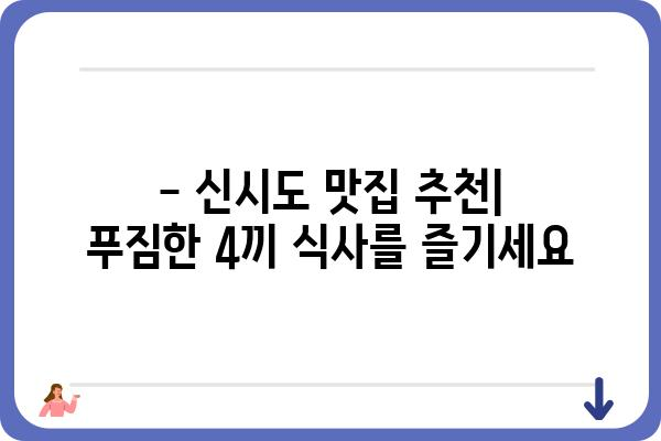 신시도 4끼 민박집 추천| 섬 여행의 즐거움을 더하는 맛집과 숙소 정보 | 신시도, 4끼 식사, 민박, 섬 여행, 맛집