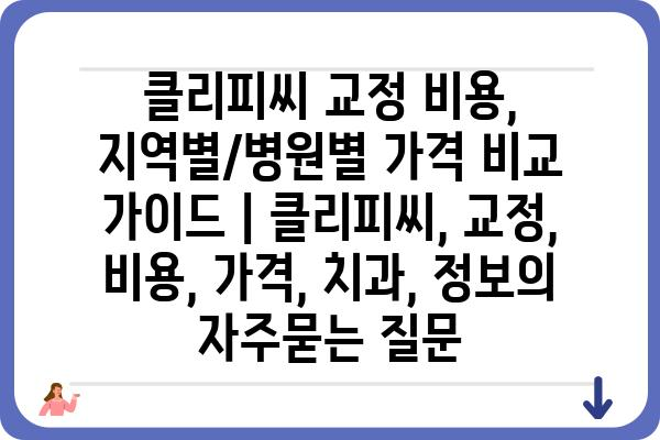 클리피씨 교정 비용, 지역별/병원별 가격 비교 가이드 | 클리피씨, 교정, 비용, 가격, 치과, 정보