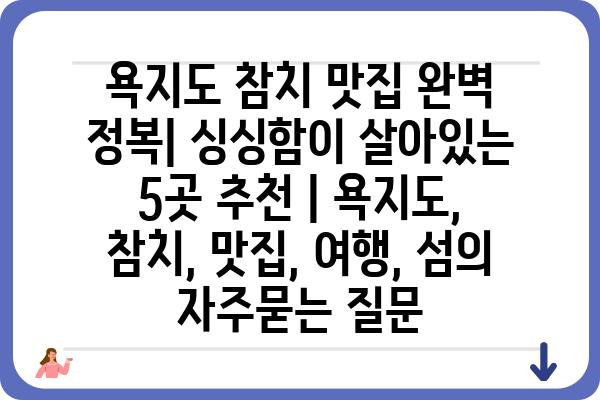 욕지도 참치 맛집 완벽 정복| 싱싱함이 살아있는 5곳 추천 | 욕지도, 참치, 맛집, 여행, 섬