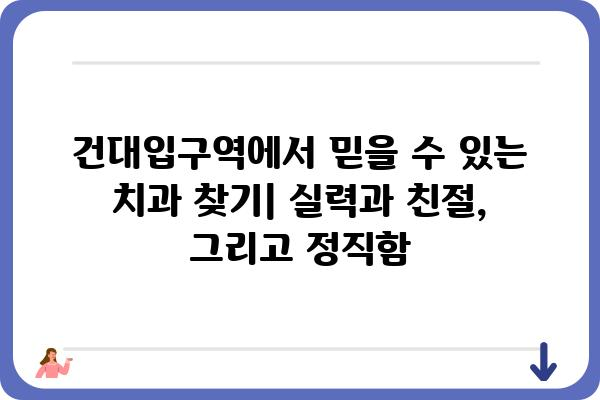 건대입구역 치과 추천| 꼼꼼한 진료와 뛰어난 실력으로 입소문난 곳 | 건대 치과, 건대입구역 치과 추천, 서울 치과