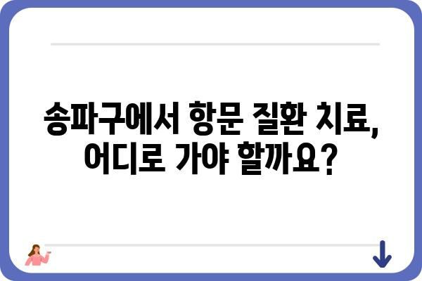 송파구 항문외과 추천| 숙련된 의료진과 쾌적한 환경! | 항문질환, 치질, 치료, 송파, 병원, 전문의