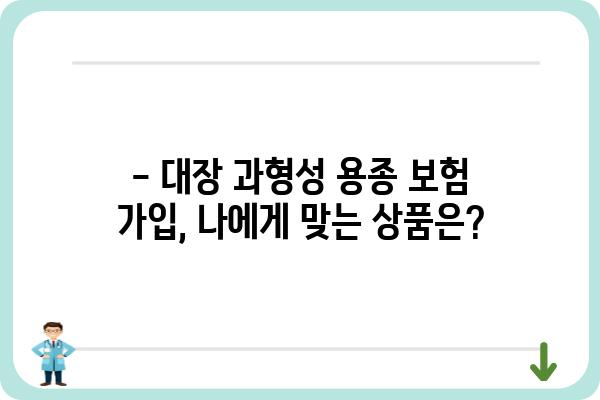 대장 과형성 용종 보험 가입, 꼭 알아야 할 정보 | 건강보험, 보장 범위, 주의 사항