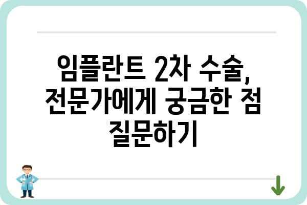 임플란트 2차 수술, 성공적인 결과를 위한 완벽 가이드 | 임플란트, 2차 수술, 성공률, 주의사항, 관리