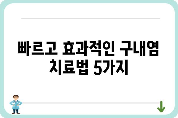 구내염, 이제 걱정 끝! 빠르고 효과적인 구내염 치료법 5가지 | 구내염 원인, 증상, 예방