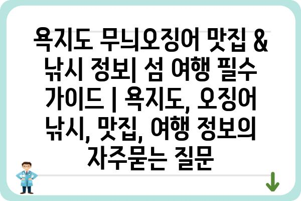 욕지도 무늬오징어 맛집 & 낚시 정보| 섬 여행 필수 가이드 | 욕지도, 오징어 낚시, 맛집, 여행 정보