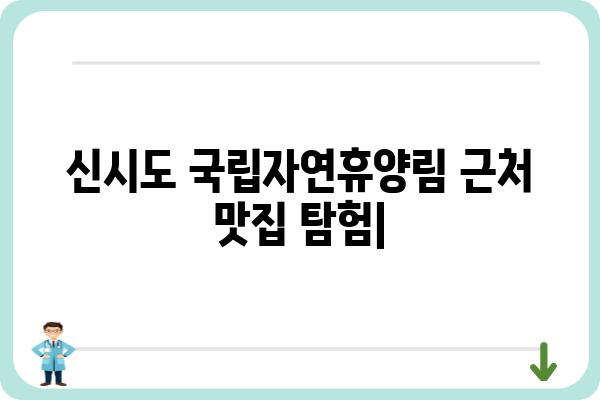 신시도 국립자연휴양림 근처 맛집 추천| 숨겨진 보석 같은 맛집부터 인기 맛집까지 | 신시도, 국립자연휴양림, 맛집 추천, 맛집 가이드