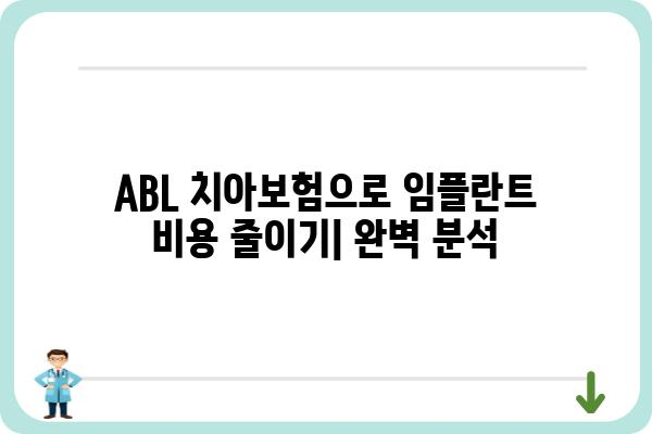 ABl 치아보험으로 임플란트 비용 줄이기| 보장 범위 및 혜택 완벽 분석 | 임플란트 보험, 치아 보험 추천, 보험료 비교