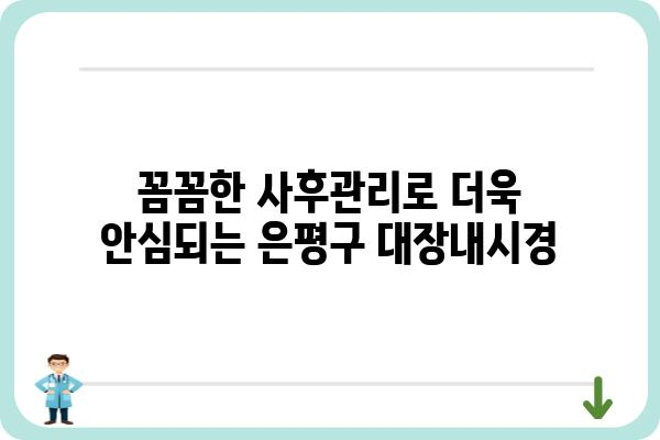 은평구 대장내시경 잘하는 곳 추천 | 검증된 의료진, 편안한 검사 환경, 꼼꼼한 사후 관리