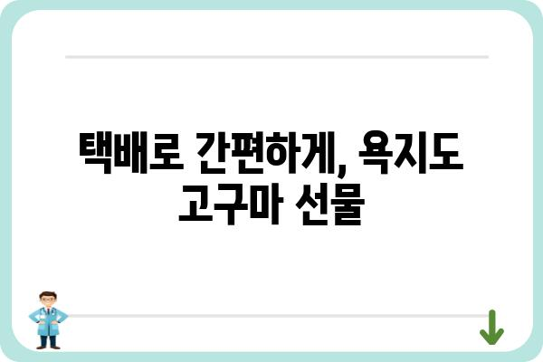 욕지도 고구마, 맛과 영양 가득! 믿을 수 있는 판매처 찾기 | 욕지도 고구마, 농장 직거래, 택배 주문, 선물